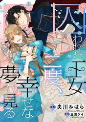 囚われた王女は二度、幸せな夢を見る　【連載版】: 2