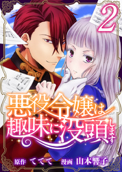 【期間限定　無料お試し版】悪役令嬢は趣味に没頭します 2巻