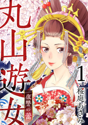 【期間限定　無料お試し版】丸山遊女～復讐の蕾～