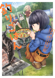 【期間限定　無料お試し版】カワセミさんの釣りごはん 3