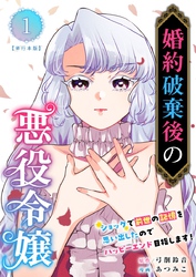 【期間限定　無料お試し版】婚約破棄後の悪役令嬢～ショックで前世の記憶を思い出したのでハッピーエンド目指します！～　単行本版