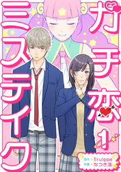 【期間限定　無料お試し版】ガチ恋ミステイク