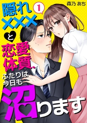 【期間限定　無料お試し版】隠れ×××と恋愛体質、ふたりは今日も沼ります 1