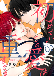 【期間限定　無料お試し版】初めてにこの愛は重すぎる（２）