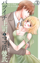 【期間限定　無料お試し版】バツイチ上司とママ活彼氏 上白水家の快感ジャッジ 3