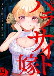 パラサイト嫁（分冊版）　【第9話】