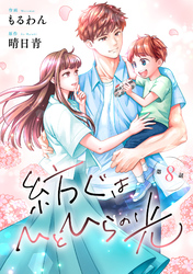 comic Berry’s紡ぐはひとひらの光8巻