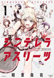 【期間限定　試し読み増量版】シンデレラアスリーツ