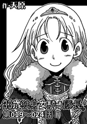 【期間限定　無料お試し版】33歳独身女騎士隊長。第019～024話