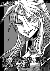 【期間限定　無料お試し版】33歳独身女騎士隊長。第25～30話