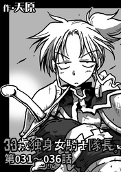 【期間限定　無料お試し版】33歳独身女騎士隊長。第31～36話