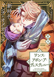 ワンス・アポン・ア・ディスティニー