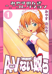 AVない奴ら＜愛蔵版＞・みやすのんきコレクション