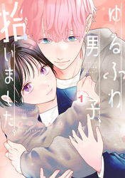 ゆるふわ男子、拾いました。 1