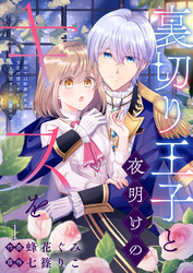 裏切り王子と夜明けのキスを 原作では断罪される予定の彼ですが、今のところ私を溺愛するのに夢中です