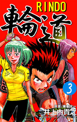 輪道－ＲＩＮＤＯ－（３）