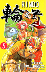 輪道－ＲＩＮＤＯ－（５）