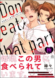 そんなとこまで食べないで【極】