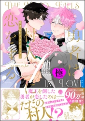 勇者は村人Aに恋をする【極】