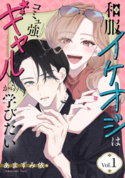 和服イケオジはコミュ強ギャルから学びたい　1巻