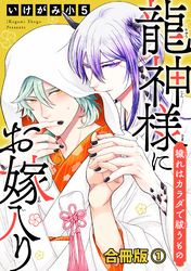 【期間限定　無料お試し版】龍神様にお嫁入り　穢れはカラダで祓うもの合冊版
