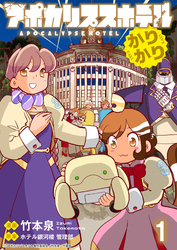 アポカリプスホテルかりかり 連載版　第1話