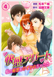 快感アパート～私の秘密をのぞかれちゃった～ ４