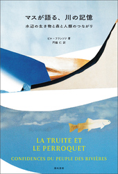 マスが語る、川の記憶