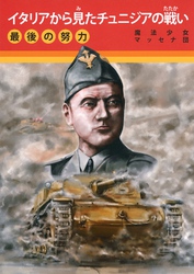 イタリアから見たチュニジアの戦い