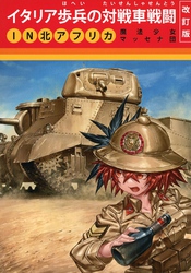 イタリア歩兵の対戦車戦闘IN北アフリカ改訂版