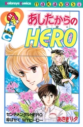 【期間限定　試し読み増量版】あしたからのＨＥＲＯ