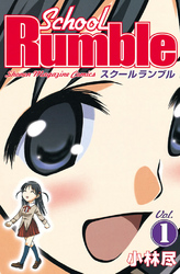 【期間限定　無料お試し版】Ｓｃｈｏｏｌ　Ｒｕｍｂｌｅ