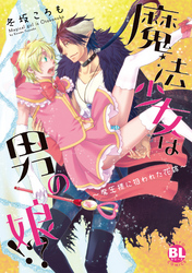 魔法少女は男の娘！？～魔王様に狙われた花嫁～【単行本版】