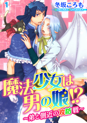 魔法少女は男の娘！？～弟と側近の攻防戦～