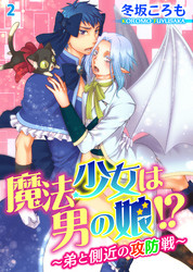 魔法少女は男の娘！？～弟と側近の攻防戦～2