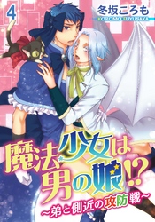 魔法少女は男の娘！？～弟と側近の攻防戦～4
