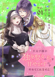 【期間限定　無料お試し版】王太子様が独身聖女の私を甘やかすのをやめてくれません