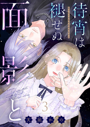 【期間限定　無料お試し版】待宵は褪せぬ面影と（3）