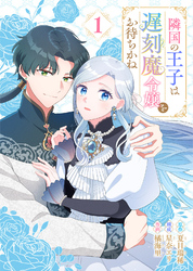 【期間限定　無料お試し版】隣国の王子は遅刻魔令嬢をお待ちかね