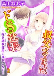叔父さまはドS社長～姪を調教部屋に連れ込んで～2