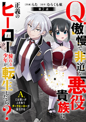 Q.傲慢で非道な悪役貴族に、正義のヒーローに憧れる少年が転生したら？ 　A.口は悪いが人を救うダークヒーローが誕生する【分冊版】7巻