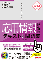 2026-2027年度版 スッキリわかる 応用情報技術者 テキスト＆問題集