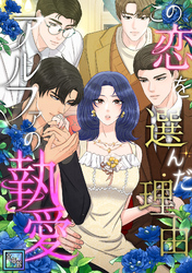 この恋を選んだ理由～アルファの執愛【全年齢版】(44)