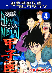 HEAVY METAL甲子園4＜愛蔵版＞・みやすのんきコレクション