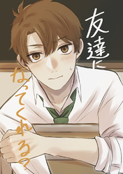 【期間限定　無料お試し版】友達になってくれる？ 1