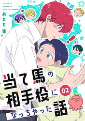 【期間限定　無料お試し版】当て馬の相手役になっちゃった話【同人版】(2)