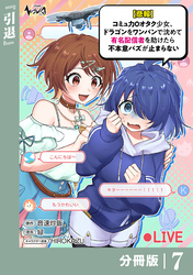 【悲報】コミュ力０オタク少女、ドラゴンをワンパンで沈めて有名配信者を助けたら不本意バズが止まらない 【分冊版】7