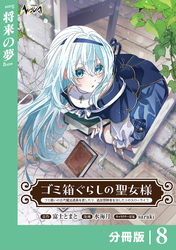 ゴミ箱ぐらしの聖女様【分冊版】8