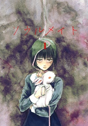 ソウルメイト 1