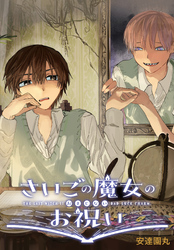 【期間限定　無料お試し版】さいごの魔女のお祝い　【連載版】: 1